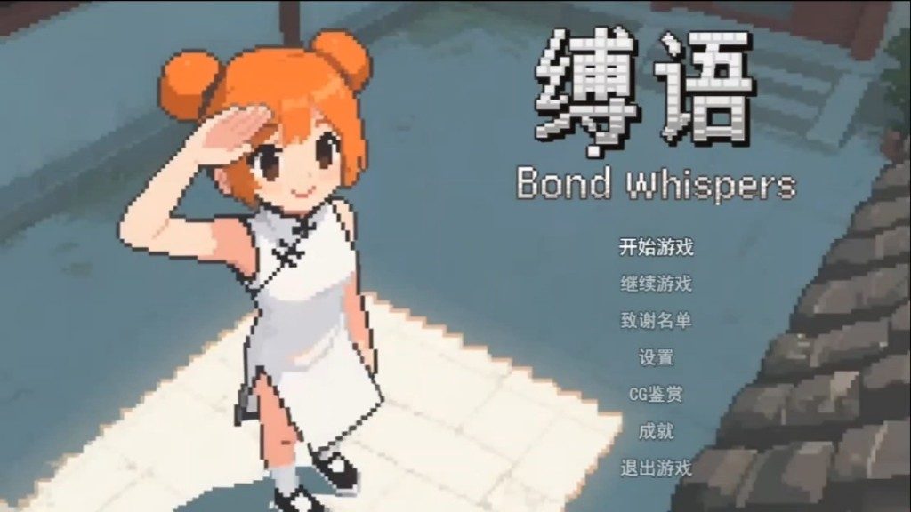 缚语BondWhispers版 强敌挑战 场景图 1
